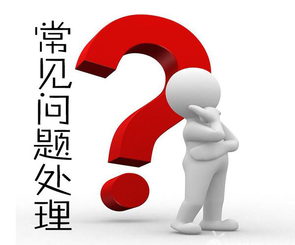 常见问题