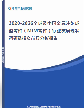 2020-2026全球及中国金属注射成型零件（MIM零件）行业发展现状调研及投资前景分析报告
